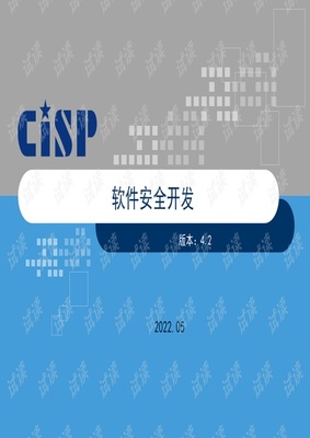 CISP信息安全證書培訓(xùn)課件解讀 軟件安全開(kāi)發(fā)全流程解析