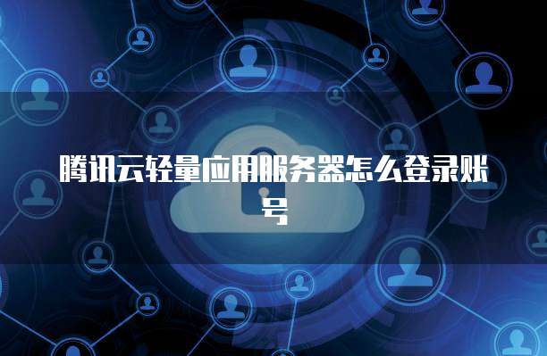 騰訊云輕量服務器導入上千條規則 云計算技術開發與銷售的新里程碑
